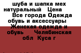 шуба и шапка мех натуральный › Цена ­ 7 000 - Все города Одежда, обувь и аксессуары » Женская одежда и обувь   . Челябинская обл.,Куса г.